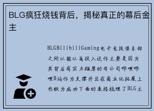 BLG疯狂烧钱背后，揭秘真正的幕后金主