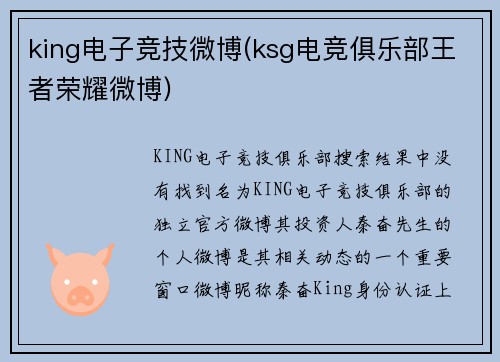 king电子竞技微博(ksg电竞俱乐部王者荣耀微博)