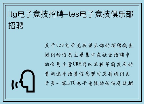 ltg电子竞技招聘-tes电子竞技俱乐部招聘