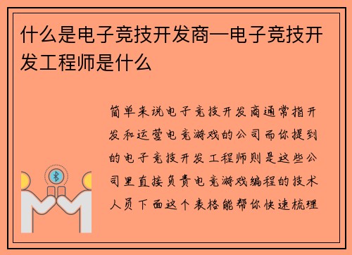 什么是电子竞技开发商—电子竞技开发工程师是什么